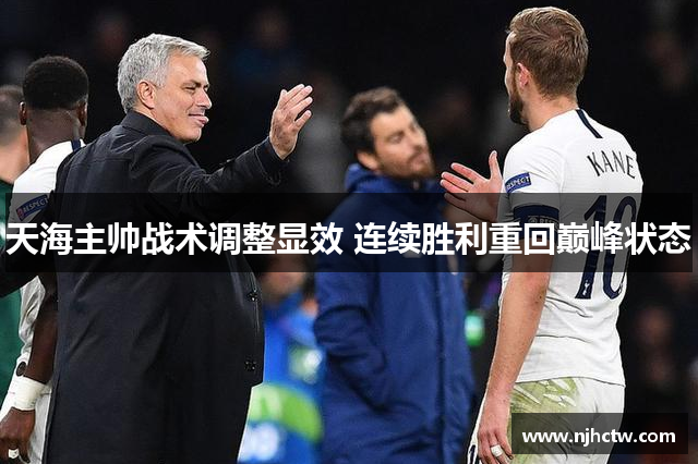 天海主帅战术调整显效 连续胜利重回巅峰状态