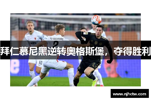 拜仁慕尼黑逆转奥格斯堡，夺得胜利