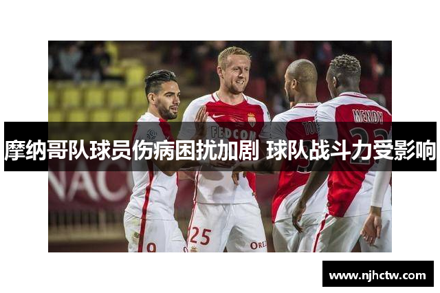 摩纳哥队球员伤病困扰加剧 球队战斗力受影响