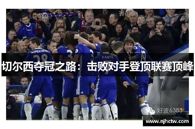 切尔西夺冠之路：击败对手登顶联赛顶峰