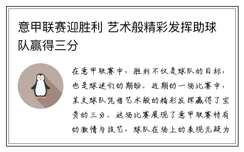 意甲联赛迎胜利 艺术般精彩发挥助球队赢得三分