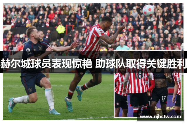 赫尔城球员表现惊艳 助球队取得关键胜利