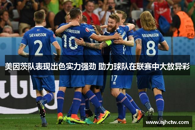 美因茨队表现出色实力强劲 助力球队在联赛中大放异彩