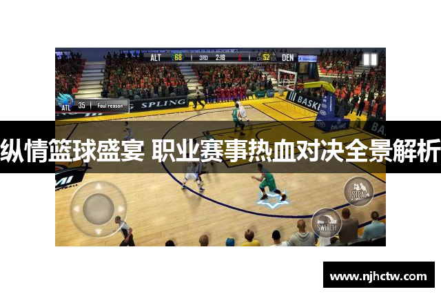 纵情篮球盛宴 职业赛事热血对决全景解析