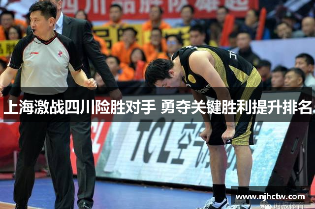 上海激战四川险胜对手 勇夺关键胜利提升排名