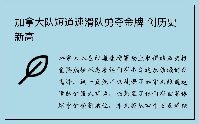 加拿大队短道速滑队勇夺金牌 创历史新高