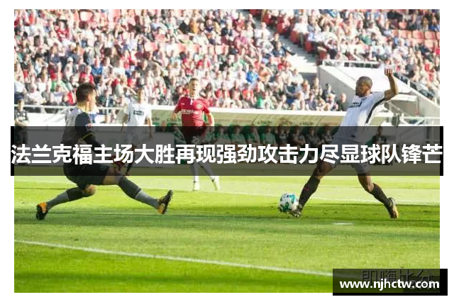 法兰克福主场大胜再现强劲攻击力尽显球队锋芒