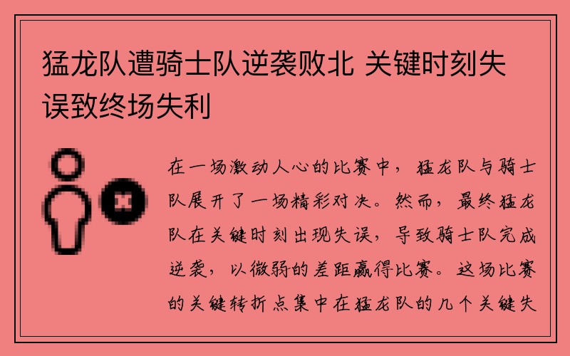 猛龙队遭骑士队逆袭败北 关键时刻失误致终场失利