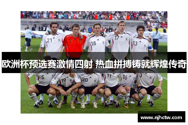 欧洲杯预选赛激情四射 热血拼搏铸就辉煌传奇