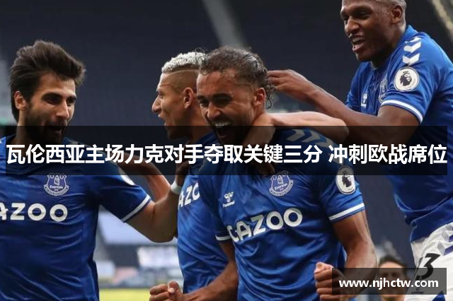 瓦伦西亚主场力克对手夺取关键三分 冲刺欧战席位