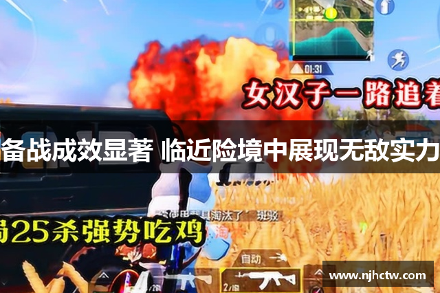 备战成效显著 临近险境中展现无敌实力