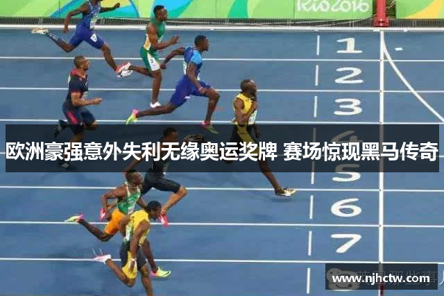 欧洲豪强意外失利无缘奥运奖牌 赛场惊现黑马传奇