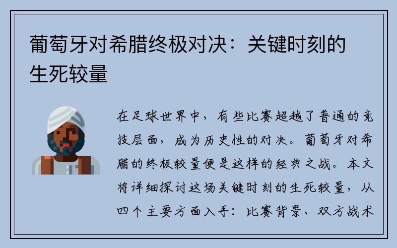 葡萄牙对希腊终极对决：关键时刻的生死较量