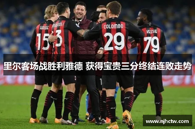 里尔客场战胜利雅德 获得宝贵三分终结连败走势