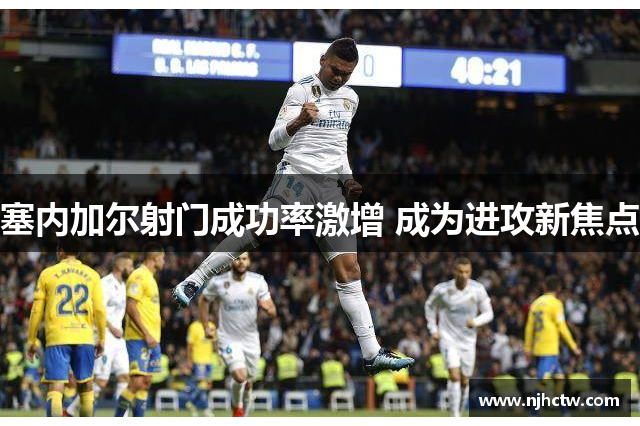 塞内加尔射门成功率激增 成为进攻新焦点