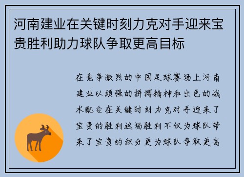 河南建业在关键时刻力克对手迎来宝贵胜利助力球队争取更高目标