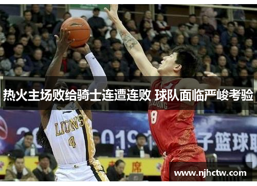 热火主场败给骑士连遭连败 球队面临严峻考验