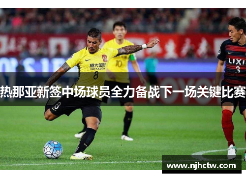 热那亚新签中场球员全力备战下一场关键比赛