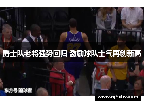 爵士队老将强势回归 激励球队士气再创新高
