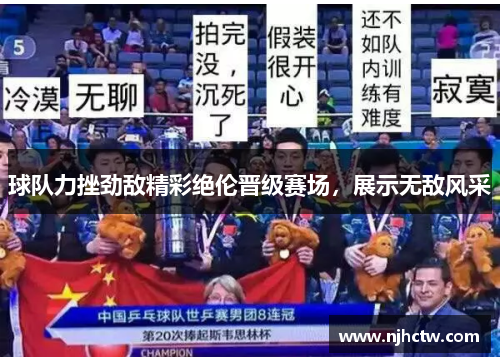 球队力挫劲敌精彩绝伦晋级赛场，展示无敌风采