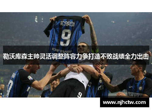 勒沃库森主帅灵活调整阵容力争打造不败战绩全力出击