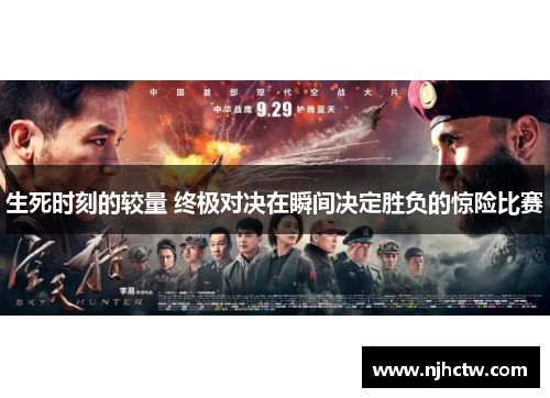 生死时刻的较量 终极对决在瞬间决定胜负的惊险比赛
