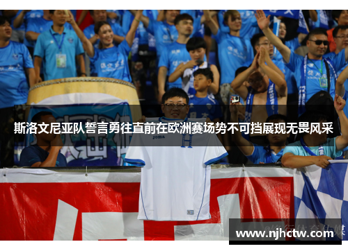 斯洛文尼亚队誓言勇往直前在欧洲赛场势不可挡展现无畏风采