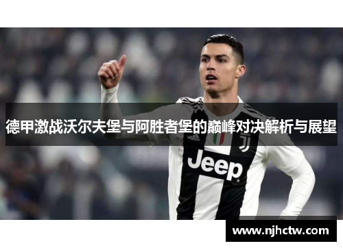 德甲激战沃尔夫堡与阿胜者堡的巅峰对决解析与展望