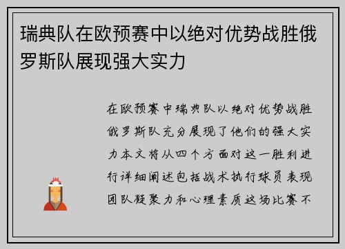 瑞典队在欧预赛中以绝对优势战胜俄罗斯队展现强大实力