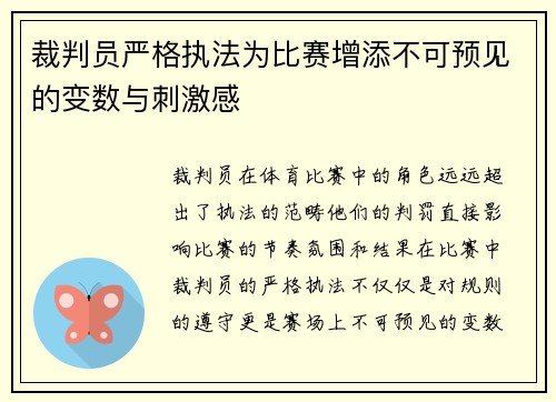 裁判员严格执法为比赛增添不可预见的变数与刺激感