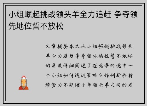 小组崛起挑战领头羊全力追赶 争夺领先地位誓不放松