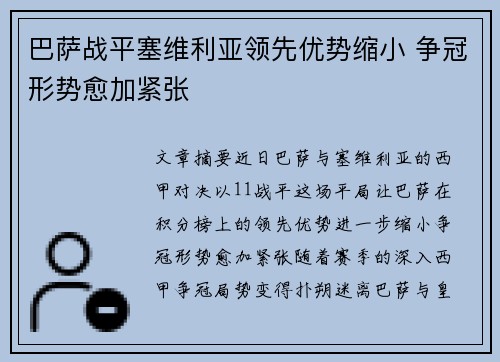 巴萨战平塞维利亚领先优势缩小 争冠形势愈加紧张