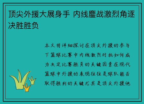 顶尖外援大展身手 内线鏖战激烈角逐决胜胜负