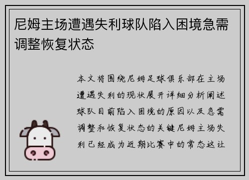 尼姆主场遭遇失利球队陷入困境急需调整恢复状态