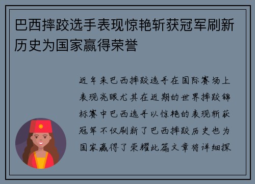 巴西摔跤选手表现惊艳斩获冠军刷新历史为国家赢得荣誉