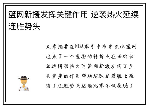 篮网新援发挥关键作用 逆袭热火延续连胜势头