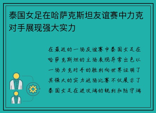 泰国女足在哈萨克斯坦友谊赛中力克对手展现强大实力