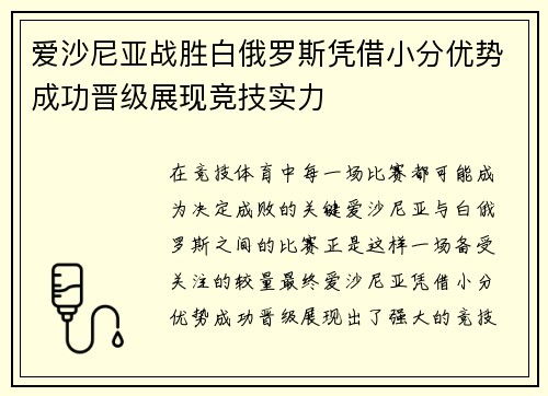 爱沙尼亚战胜白俄罗斯凭借小分优势成功晋级展现竞技实力