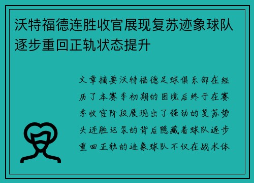 沃特福德连胜收官展现复苏迹象球队逐步重回正轨状态提升