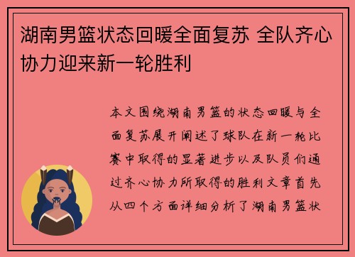 湖南男篮状态回暖全面复苏 全队齐心协力迎来新一轮胜利