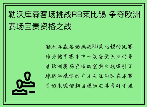 勒沃库森客场挑战RB莱比锡 争夺欧洲赛场宝贵资格之战