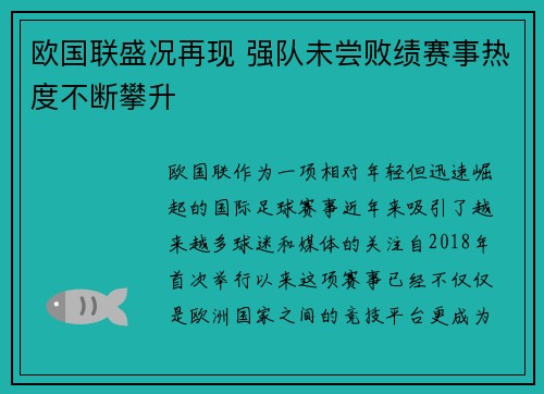 欧国联盛况再现 强队未尝败绩赛事热度不断攀升