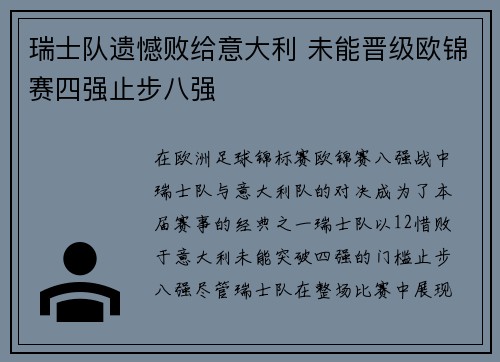 瑞士队遗憾败给意大利 未能晋级欧锦赛四强止步八强