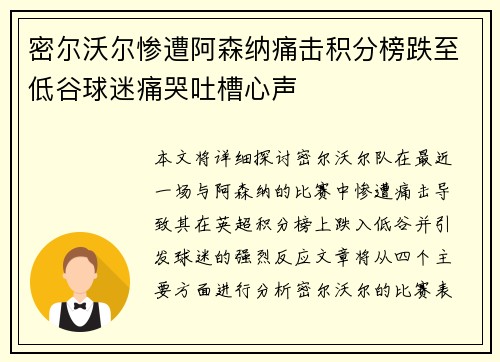 密尔沃尔惨遭阿森纳痛击积分榜跌至低谷球迷痛哭吐槽心声