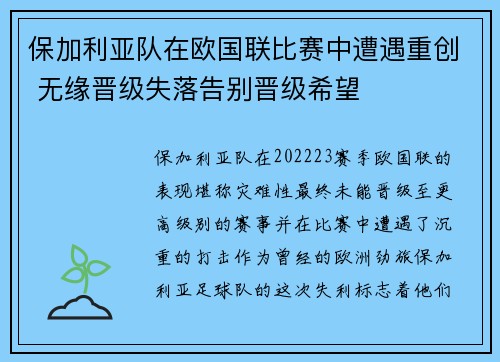 保加利亚队在欧国联比赛中遭遇重创 无缘晋级失落告别晋级希望