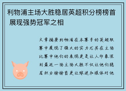 利物浦主场大胜稳居英超积分榜榜首 展现强势冠军之相