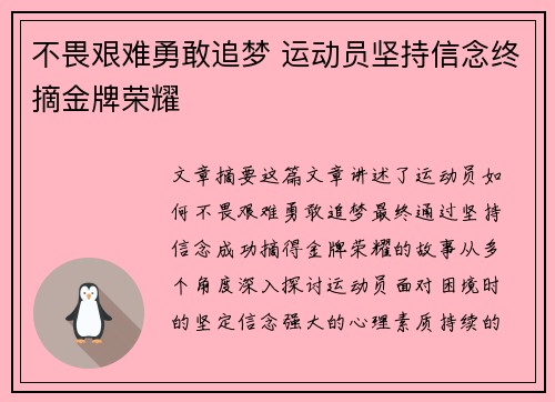 不畏艰难勇敢追梦 运动员坚持信念终摘金牌荣耀