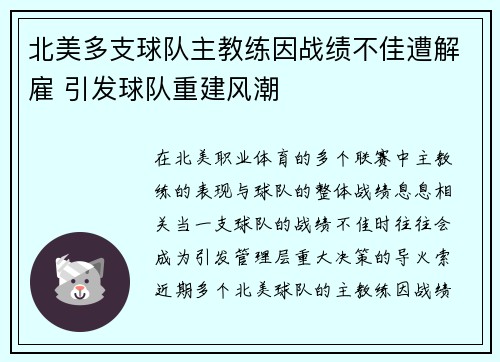 北美多支球队主教练因战绩不佳遭解雇 引发球队重建风潮