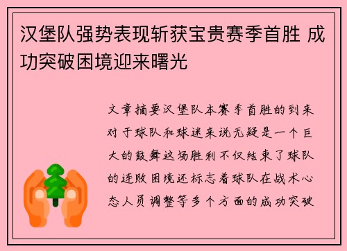 汉堡队强势表现斩获宝贵赛季首胜 成功突破困境迎来曙光