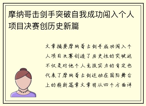 摩纳哥击剑手突破自我成功闯入个人项目决赛创历史新篇